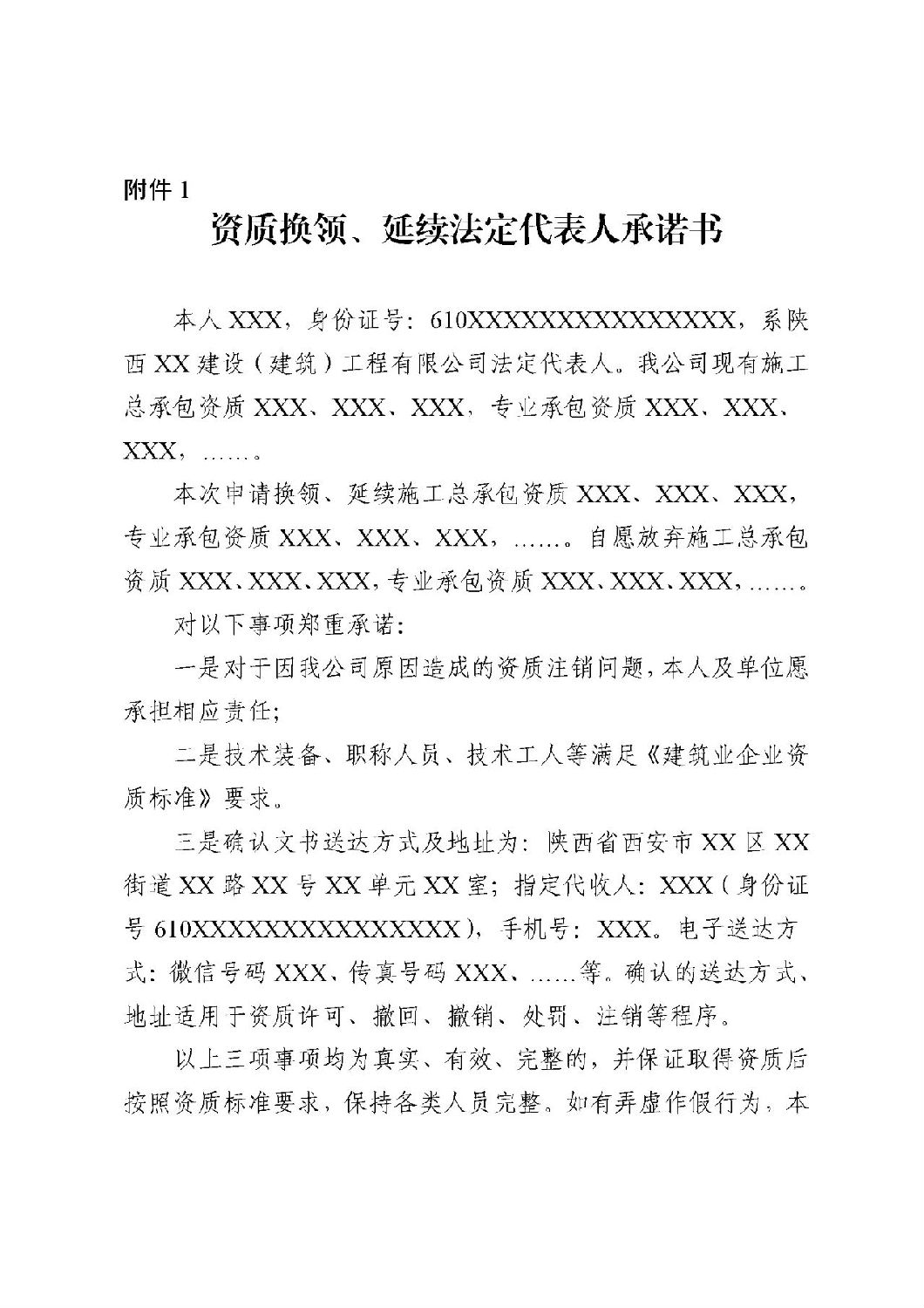 資質(zhì)換領(lǐng)、延續(xù)法定代表人承諾書.jpg