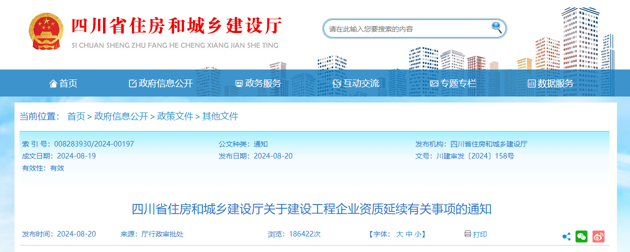 四川省住房和城鄉(xiāng)建設廳關于建設工程企業(yè)資質延續(xù)有關事項的通知.png