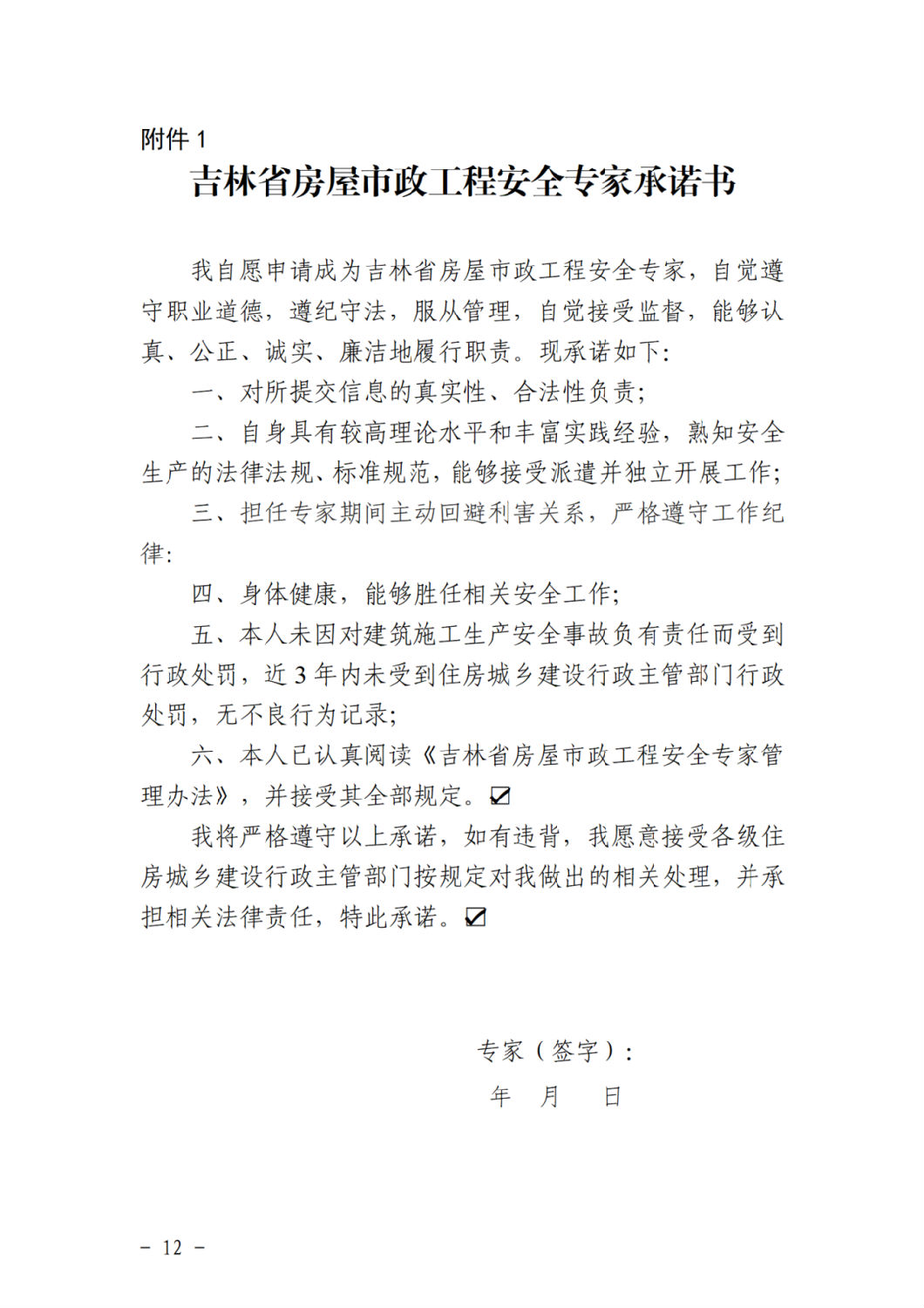 吉林省房屋市政工程安全專(zhuān)家承諾書(shū).png