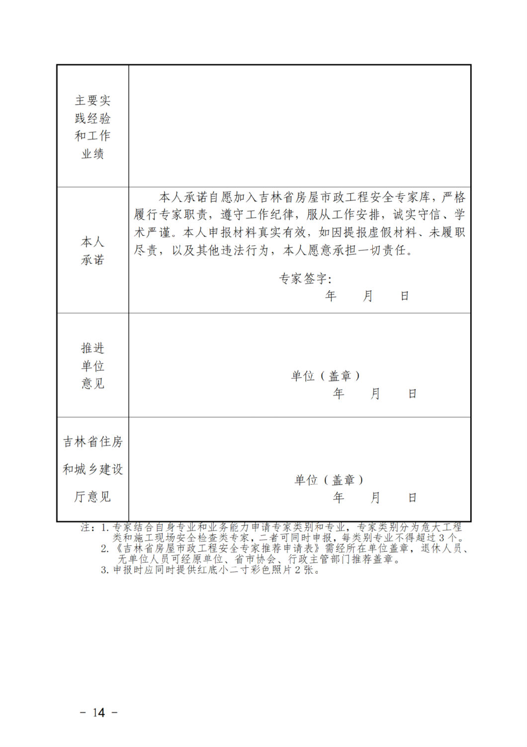 吉林省房屋市政工程安全專(zhuān)家推薦申請(qǐng)表1.png