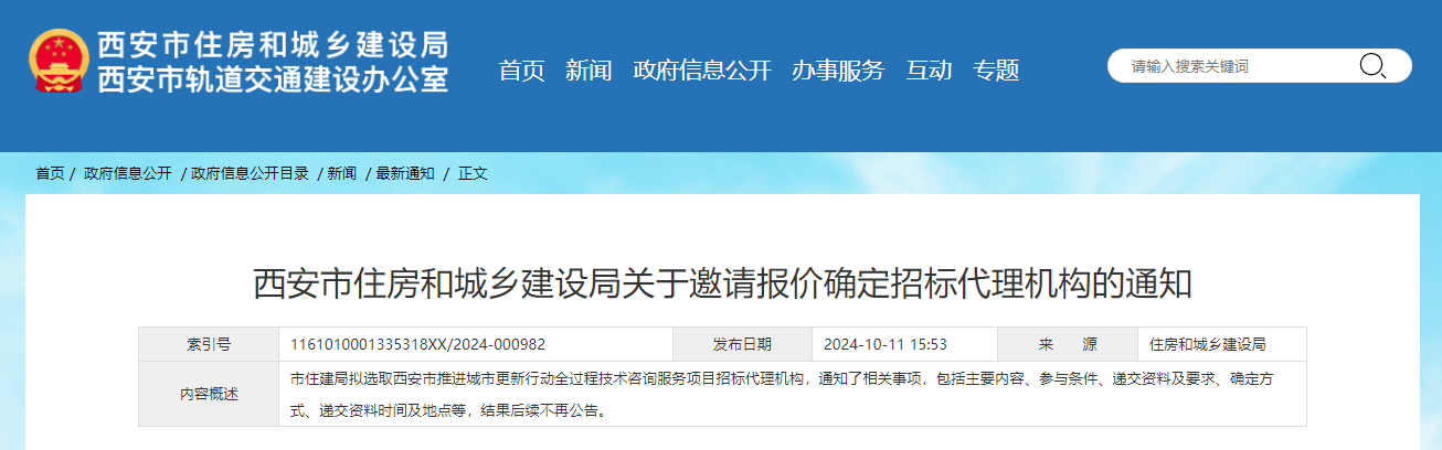 西安市住房和城鄉(xiāng)建設局關于邀請報價確定招標代理機構的通知.jpg