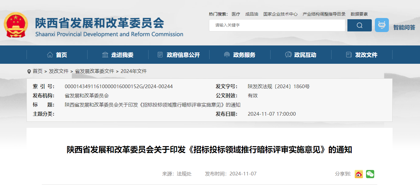 陜西省發(fā)展和改革委員會關(guān)于印發(fā)《招標(biāo)投標(biāo)領(lǐng)域推行暗標(biāo)評審實(shí)施意見》的通知.jpg