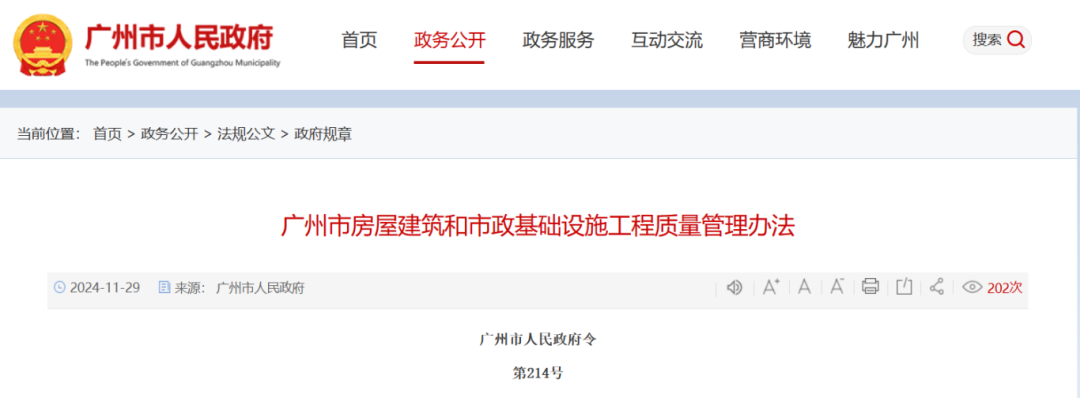 廣州市房屋建筑和市政基礎設施工程質量管理辦法.png