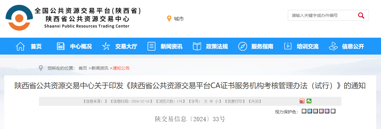 陜西省公共資源交易中心關(guān)于印發(fā)《陜西省公共資源交易平臺(tái)CA證書(shū)服務(wù)機(jī)構(gòu)考核管理辦法（試行）》的通知.jpg