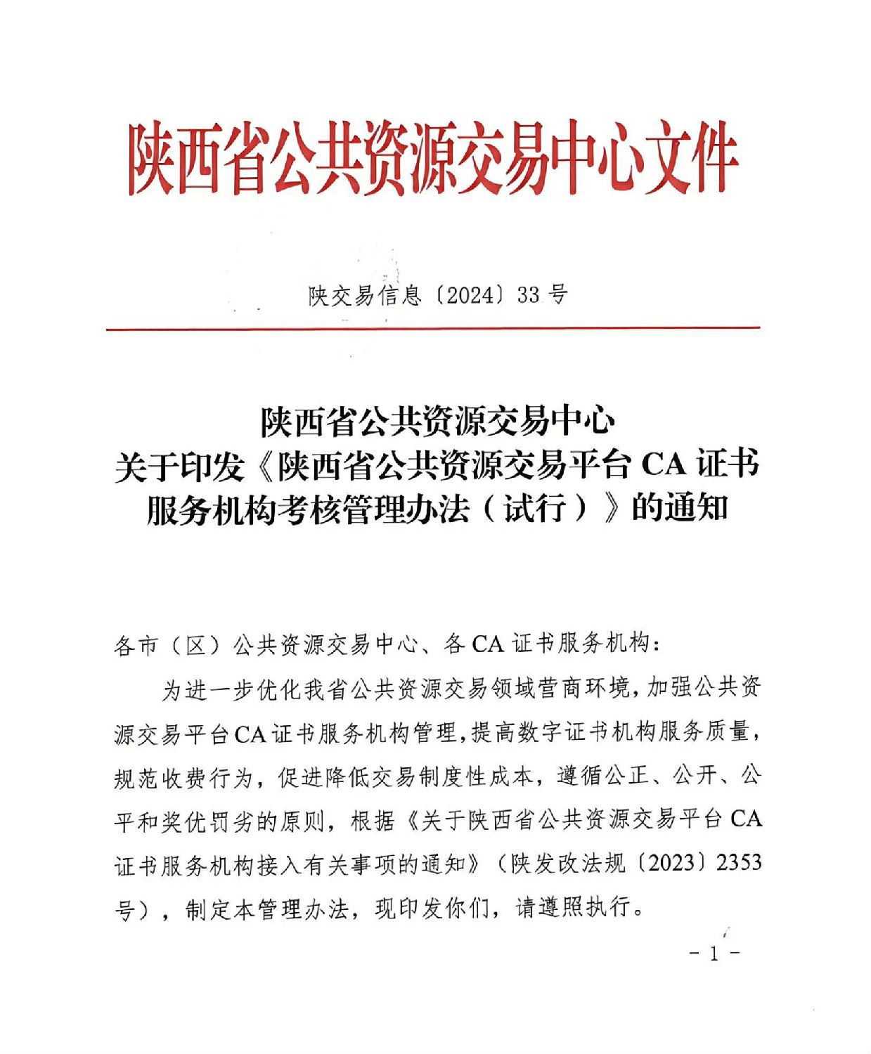 陜西省公共資源交易中心關(guān)于印發(fā)《陜西省公共資源交易平臺(tái)CA證書(shū)服務(wù)機(jī)構(gòu)考核管理辦法（試行）》的通知_00.jpg