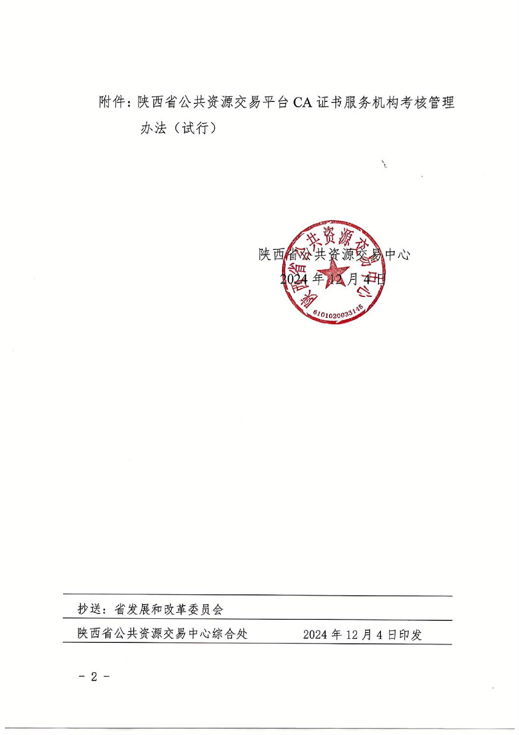 陜西省公共資源交易中心關(guān)于印發(fā)《陜西省公共資源交易平臺(tái)CA證書(shū)服務(wù)機(jī)構(gòu)考核管理辦法（試行）》的通知_01.jpg