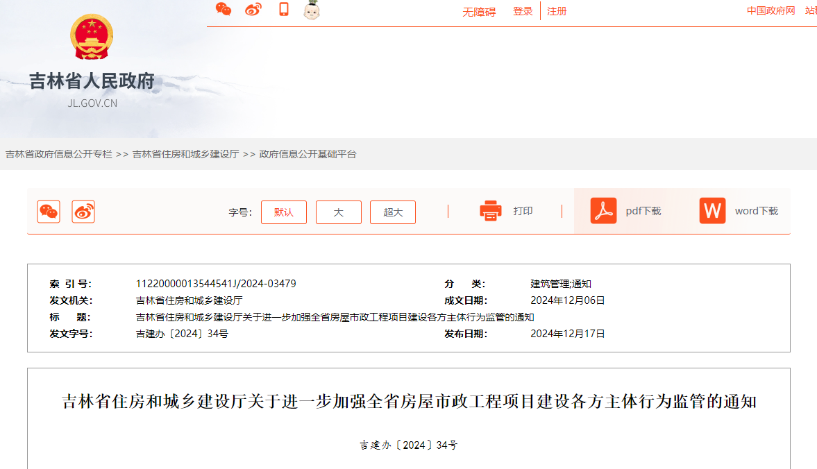 吉林省住房和城鄉(xiāng)建設(shè)廳關(guān)于進(jìn)一步加強(qiáng)全省房屋市政工程項目建設(shè)各方主體行為監(jiān)管的通知.jpg